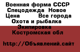 Военная форма СССР. Спецодежда. Новое › Цена ­ 200 - Все города Охота и рыбалка » Экипировка   . Костромская обл.